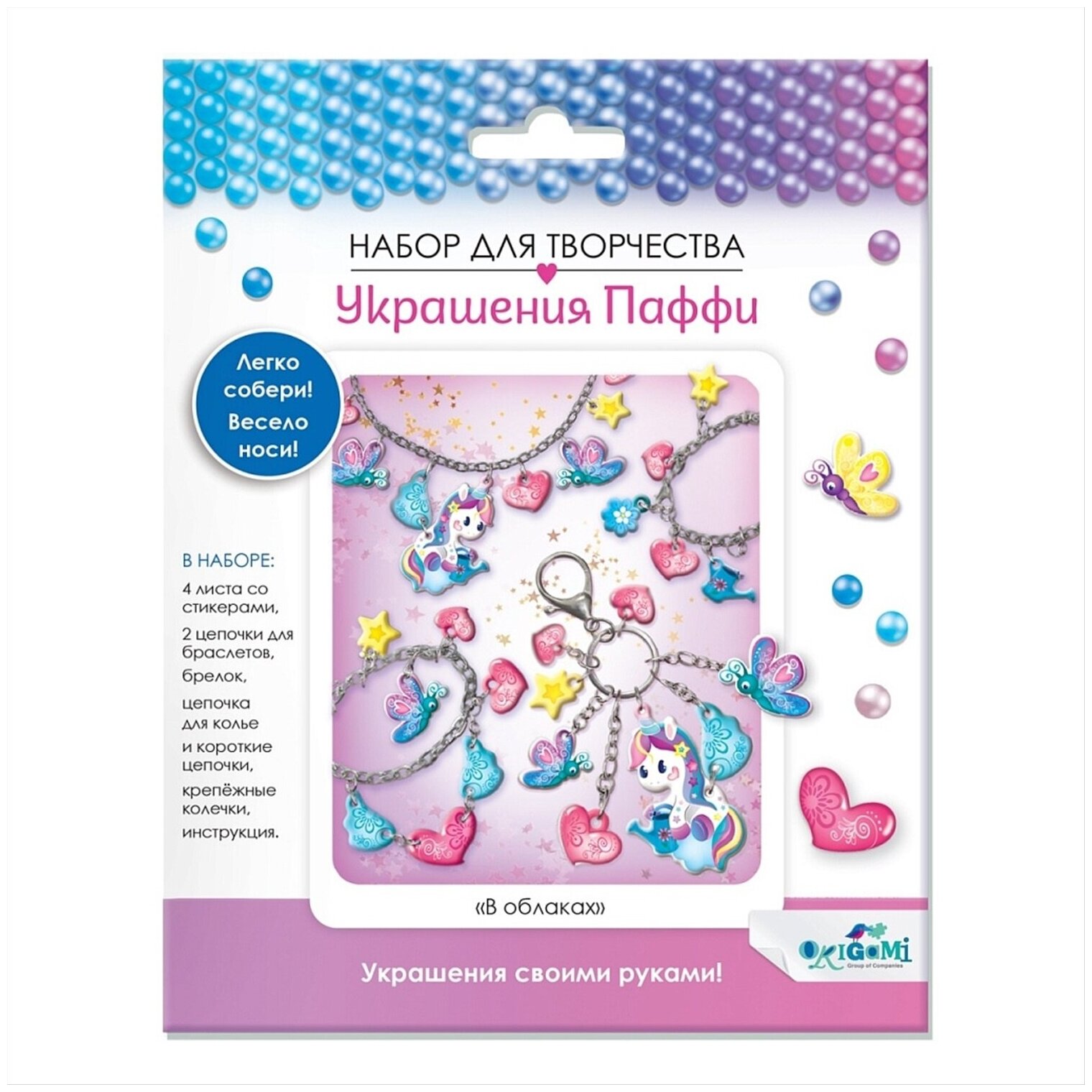 Набор для творчества. Украшение из Паффи стикеров. В облаках. Браслет - 2 шт, брелок, ожерелье. Арт.06073