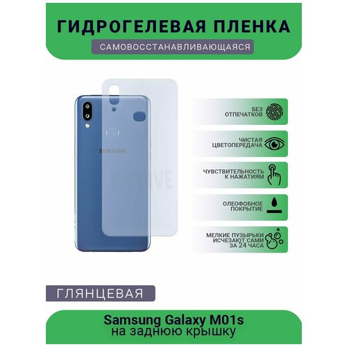 гидрогелевая защитная пленка для samsung m01s глянцевая Гидрогелевая защитная пленка для телефона Samsung Galaxy M01s, глянцевая