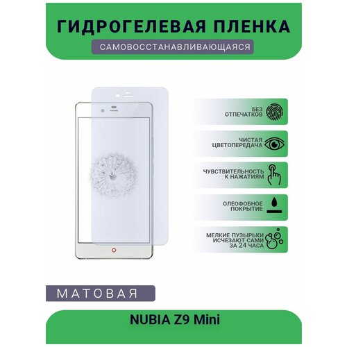 Гидрогелевая защитная пленка для телефона NUBIA Z9 Mini, матовая, противоударная, гибкое стекло, на дисплей гидрогелевая пленка на nubia z11 mini s полиуретановая защитная противоударная бронеплёнка матовая комплект 2шт