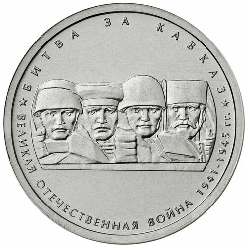 (13) Монета Россия 2014 год 5 рублей Битва за Кавказ Сталь UNC 15 монета россия 2014 год 5 рублей битва за днепр сталь unc