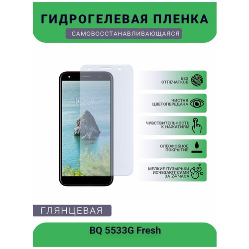 Защитная гидрогелевая плёнка на дисплей телефона BQ 5533G Fresh, глянцевая смартфон bq 5533g fresh sea wave blue