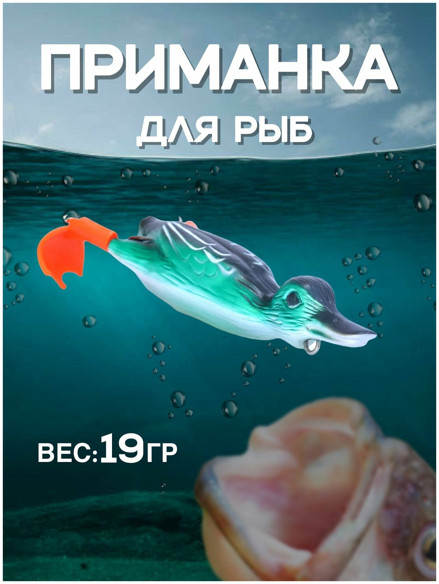 Приманка для рыбалки утка