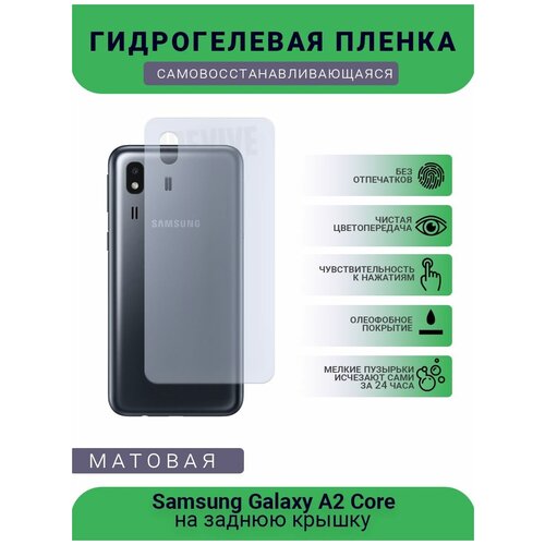 Гидрогелевая защитная пленка для телефона Samsung Galaxy A2 Core, матовая, на заднюю крышку гидрогелевая защитная пленка для телефона samsung galaxy j7 neo матовая на заднюю крышку