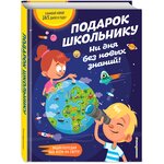 Подарок школьнику. Ни дня без новых знаний! - изображение