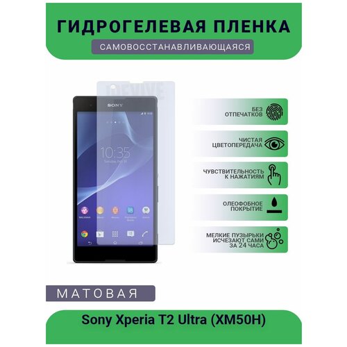 Гидрогелевая защитная пленка для телефона Sony Xperia T2 Ultra (ХМ50Н), матовая, противоударная, гибкое стекло, на дисплей