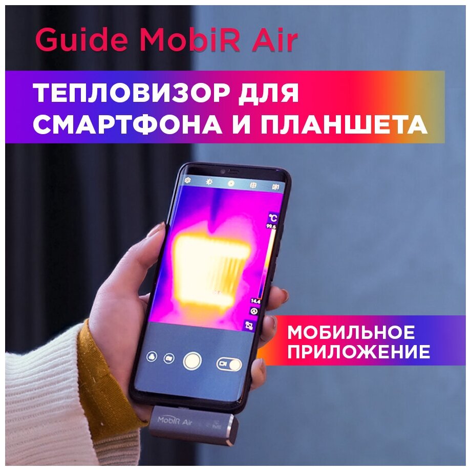 Тепловизор Guide Mobir Air Dark Gray для iOS, тепловизор строительный, тепловизор для охоты, тепловизор инфракрасный, тепловизор для смартфона