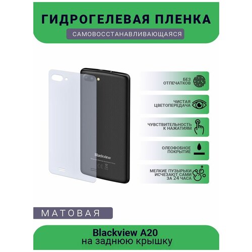 Защитная гидрогелевая плёнка Blackview A20, бронепленка, пленка на заднюю крышку, матовая защитная гидрогелевая плёнка black shark 3 бронепленка пленка на заднюю крышку матовая