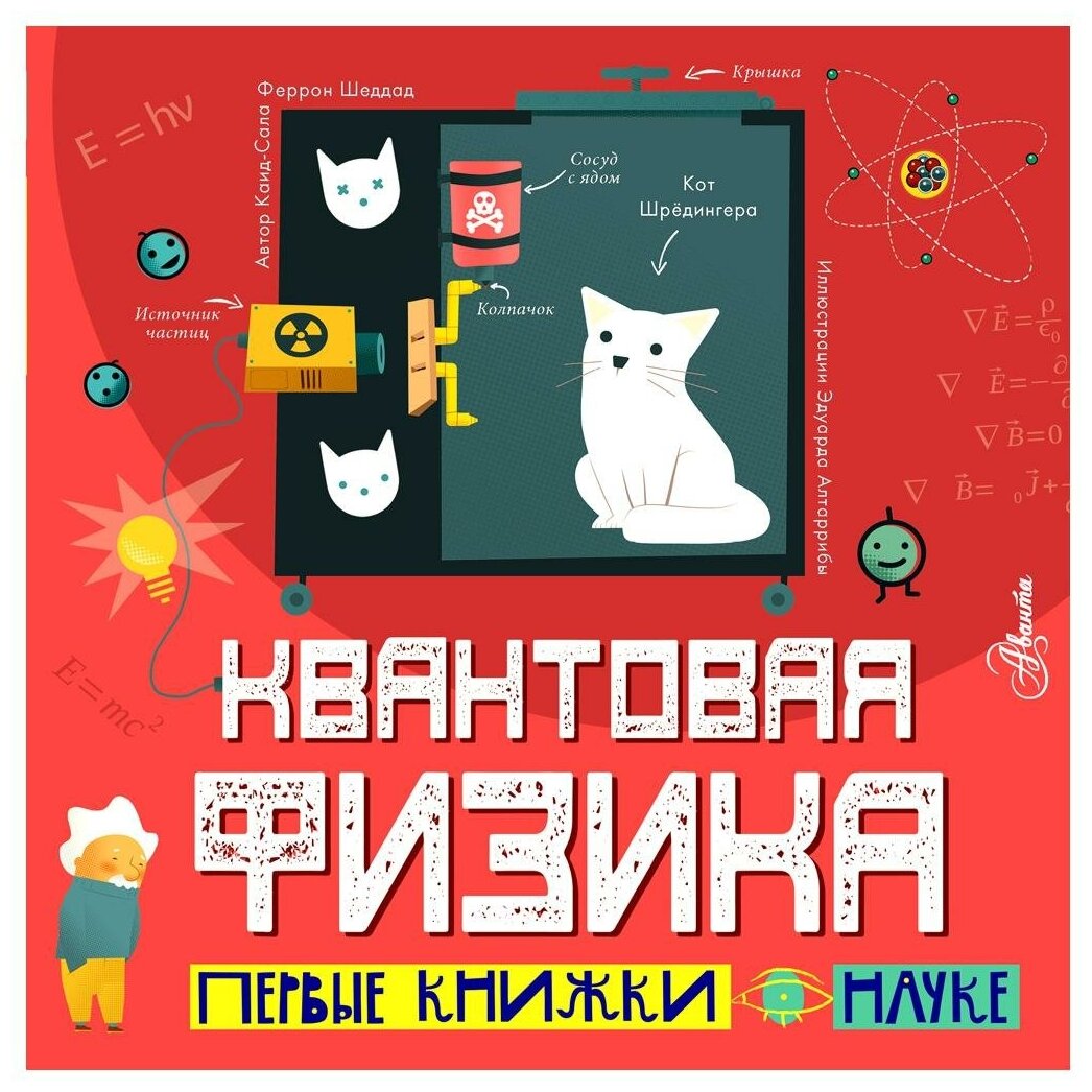 Квантовая физика (Шеддад Каид-Сала Феррон) - фото №1