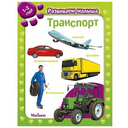 Книга Транспорт. Развиваем малыша (1-2 года) / Machaon