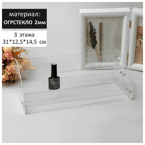 Подставка под лаки 3 этажа, 31*10,3*12,8 см, оргстекло 2 мм