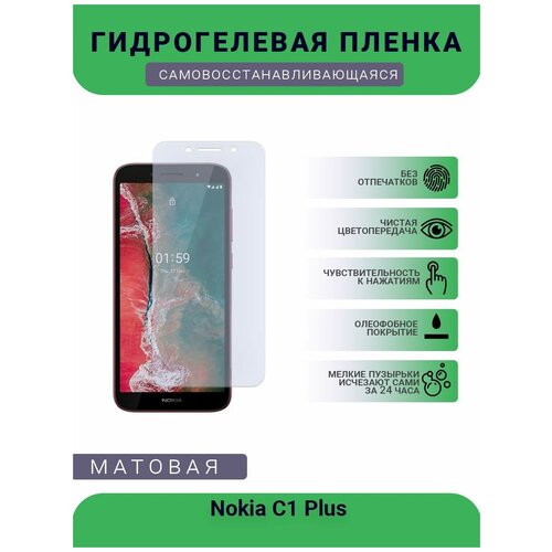 Гидрогелевая защитная пленка для телефона Nokia C1 Plus, матовая, противоударная, гибкое стекло, на дисплей гидрогелевая пленка на nokia 8 1 plus полиуретановая защитная противоударная бронеплёнка матовая