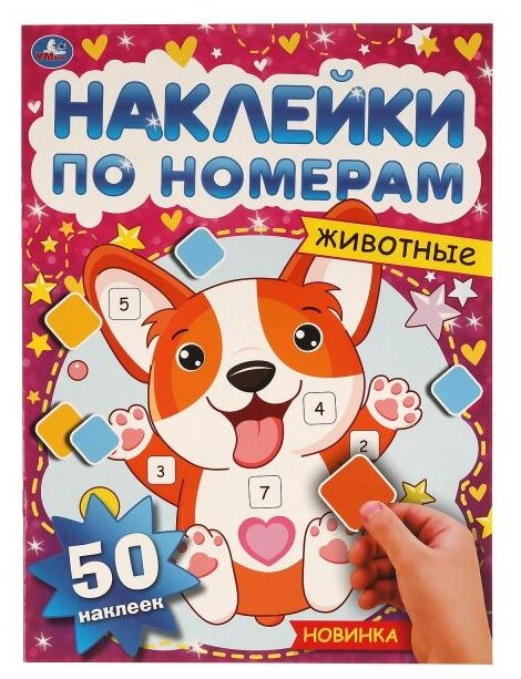 Наклейки по номерам Умка Животные Книга Хомякова Кристина 0+