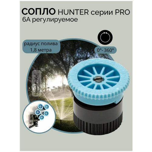 Сопло (форсунка) 6-А HUNTER сопло форсунка 10 а hunter