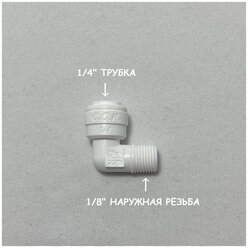 Фитинг угловой для фильтра (1/8" наружная резьба - 1/4" трубка) из усиленного пластика C.C.K.