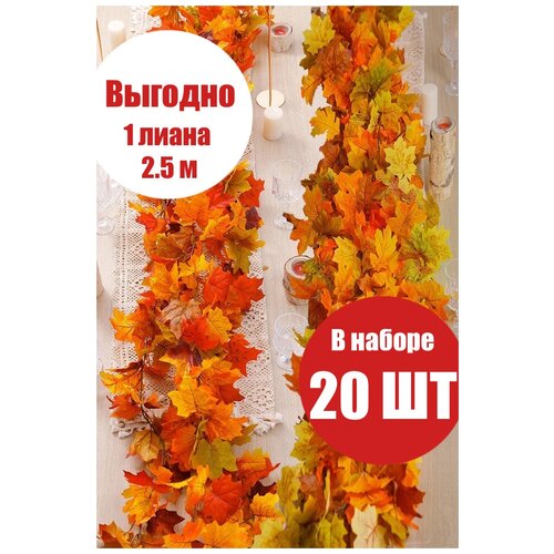 Искусственные Лианы 2,5 м в наборе 20 шт 