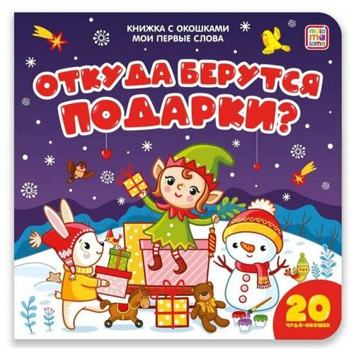 Malamalama Книжка с окошками Мои первые слова Откуда берутся подарки