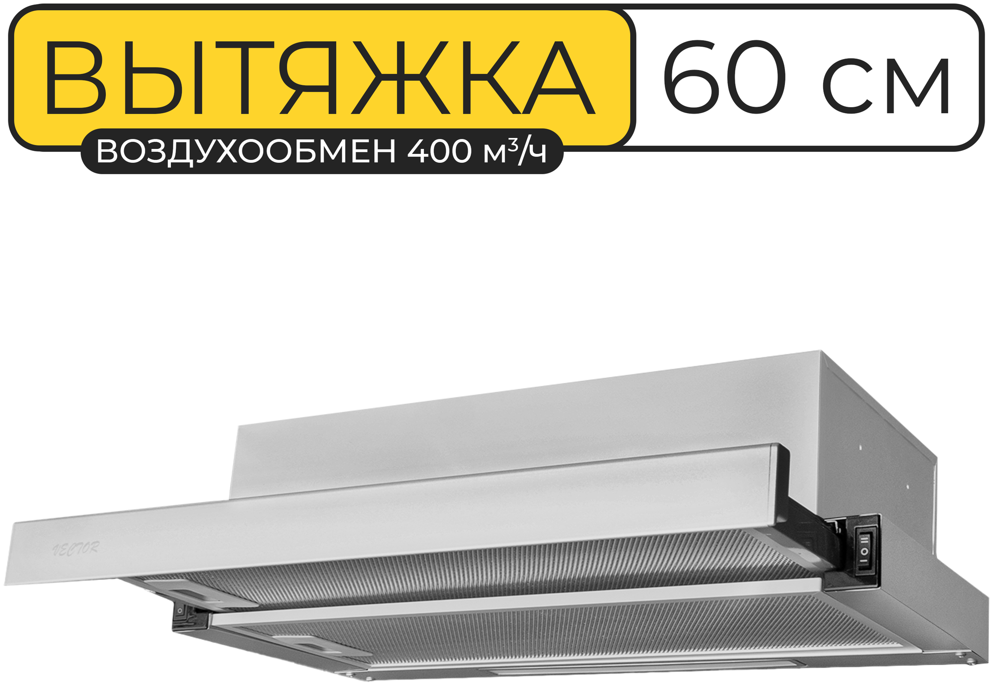 Вытяжка кухонная, встраиваемая, 60 см, Vector BUILT-IN Control Inox, 400 куб. м/ч, 103 Вт, угольный фильтр, серебристая