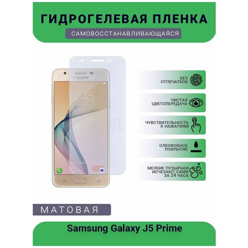 Гидрогелевая защитная пленка для телефона Samsung Galaxy J5 Prime, матовая, противоударная, гибкое стекло, на дисплей гидрогелевая пленка на samsung galaxy j5 prime полиуретановая защитная противоударная бронеплёнка матовая 2шт