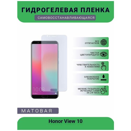 Гидрогелевая защитная пленка для телефона Honor View 10, матовая, противоударная, гибкое стекло, на дисплей