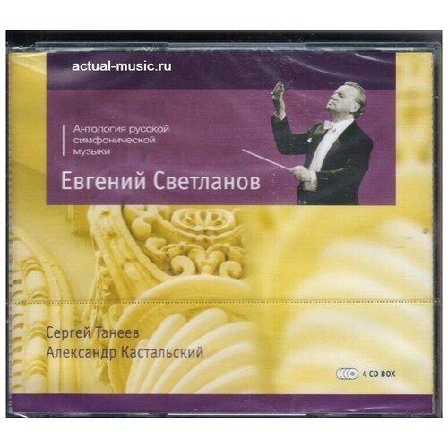 Александр Кастальский - Симфонические работы- дир. Евгений Светланов SVET CD Rus ( Компакт-диск 4 CD Box) Танеев