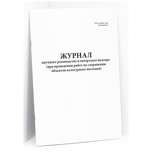 Журнал научного руководства и авторского надзора при проведении работ по сохранению объектов культурного наследия. 120 страниц