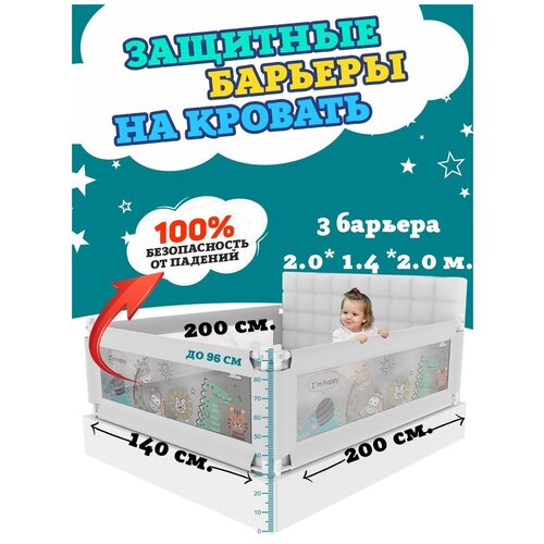 Комплект из 3-х барьеров Floopsi на кровать 2.0х1.4х2.0м. Защитный барьер для детей на взрослую кровать от падений. Барьер безопасности для кровати