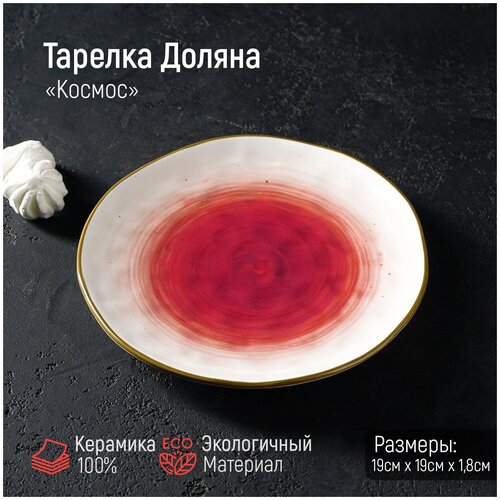 Тарелка керамическая Доляна «Космос», d=18,5 см, цвет красный