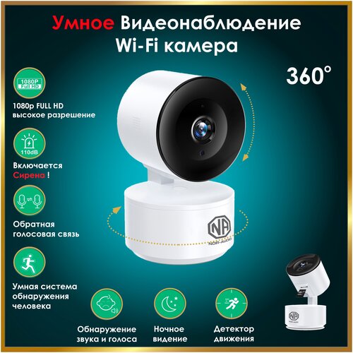 Камера видеонаблюдения WiFi NOIR-audio ZOOM-1 с ночным режимом с датчиком движения и датчиком звука 245000₽