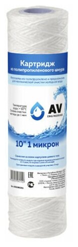 Картридж из полипропиленового шнура 10" 10 микрон AV ENGINEERING (AVE119N1010)