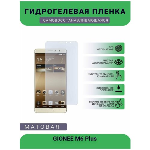 Гидрогелевая защитная пленка для телефона GIONEE M6 Plus , матовая, противоударная, гибкое стекло, на дисплей