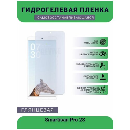 Гидрогелевая защитная пленка для телефона Smartisan Pro 2S, глянцевая гидрогелевая пленка на smartisan pro полиуретановая защитная противоударная бронеплёнка глянцевая комплект 2шт