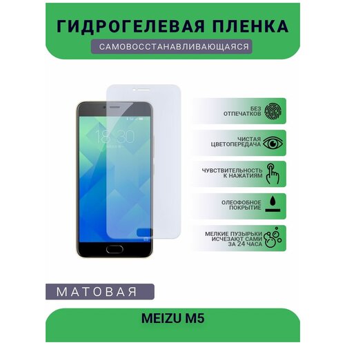 Гидрогелевая защитная пленка для телефона MEIZU M5, матовая, противоударная, гибкое стекло, на дисплей гидрогелевая защитная пленка для телефона lanix ilium m5 матовая противоударная гибкое стекло на дисплей