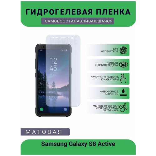 Гидрогелевая защитная пленка для телефона Samsung Galaxy S8 Active, матовая, противоударная, гибкое стекло, на дисплей гидрогелевая защитная пленка для телефона samsung galaxy s8 active матовая противоударная гибкое стекло на дисплей
