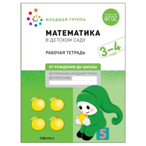 Рабочая тетрадь Математика в детском саду, 3-4 года, ФГОС./В упаковке шт: 1 денисова дарья цвет форма