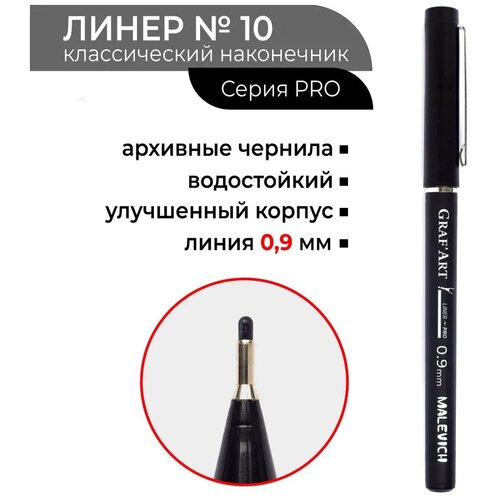 Капиллярная ручка Малевичъ GrafArt PRO, 10 капиллярная ручка малевичъ grafart pro 005