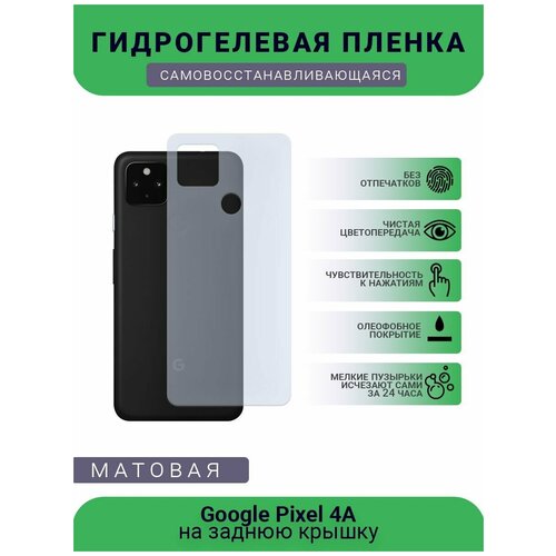 Гидрогелевая защитная пленка для телефона Google Pixel 4A, матовая, противоударная, гибкое стекло, на заднюю крышку гидрогелевая защитная пленка для телефона google pixel 4a 5g матовая противоударная гибкое стекло на заднюю крышку