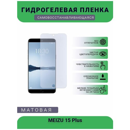 Гидрогелевая защитная пленка для телефона MEIZU 15 Plus, матовая, противоударная, гибкое стекло, на дисплей