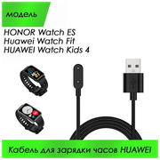 Магнитный кабель для зарядки смарт часов HONOR Watch ES / Fit / Kids 4 (чёрный цвет)