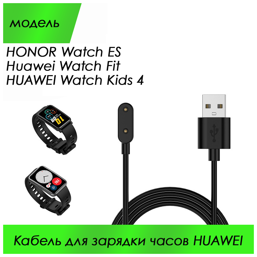 Магнитный кабель для зарядки смарт часов HONOR Watch ES / Fit / Kids 4 (чёрный цвет)