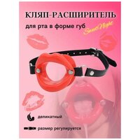 Кляп расширитель рта для орального секса, Кляп губы, Кляп BDSM, секс игрушка для БДСМ