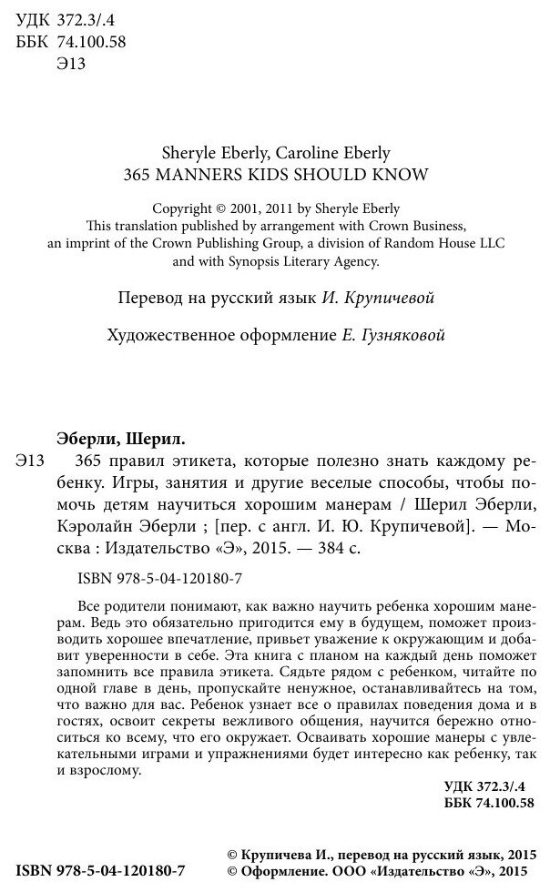 365 правил этикета, которые полезно знать каждому ребенку. Игры, занятия и другие веселые способы, чтобы помочь детям научиться хорошим манерам