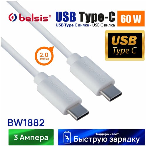 Кабель USB Type C-Type C для быстрой зарядки 60W Belsis 2 метра/BW1882 зарядное устройство с 2 выходами usb type c 35w блок питания power delivery быстрая зарядка тайп си 35в для телефона смартфона или планшета