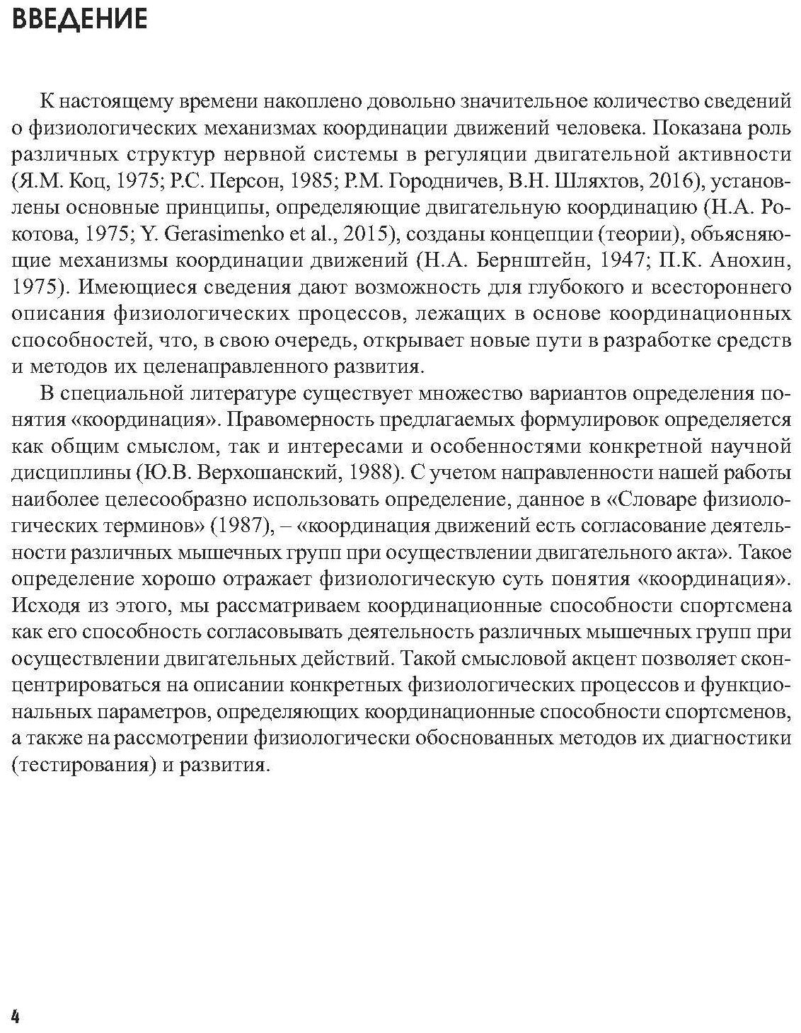 Книга "Физиология координационных способностей спортсменов: монография" Издательство «Спорт» Р. М. Городничев, В. Н. Шляхтов