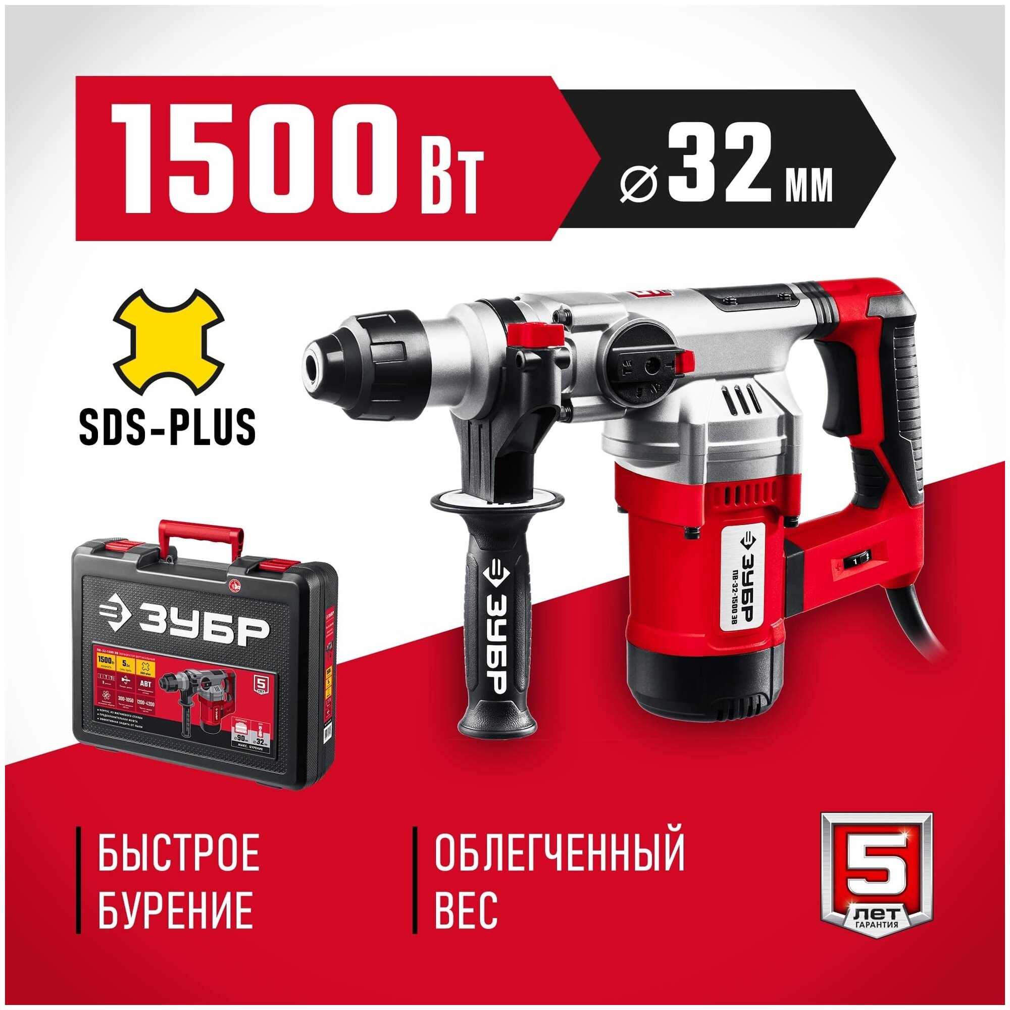 ЗУБР 1500 Вт, 32 мм, перфоратор SDS Plus, ПВ-32-1500 ЭВ