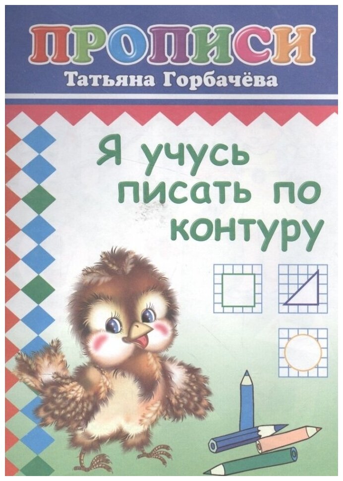 Я учусь писать по контуру. Прописи - фото №3