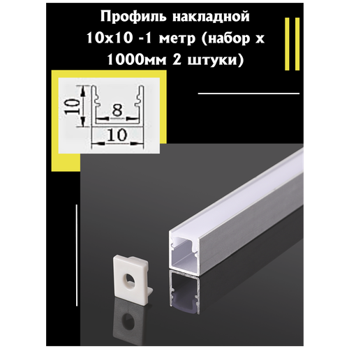 профиль gauss для светодиодной ленты алюминиевый 2 м накладной угловой под ленту 10 мм цвет белый Профиль алюминиевый для светодиодной ленты накладной 10х10 - 1м - (набор х 1000мм 2 штуки) с заглушками