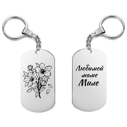 Брелок для ключей «Любимой маме Миле» с гравировкой подарочный жетон ,на сумку, на ключи , в пода