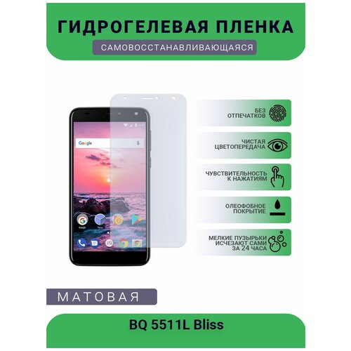 Защитная гидрогелевая плёнка BQ 5511L Bliss, бронепленка, на дисплей телефона, матовая