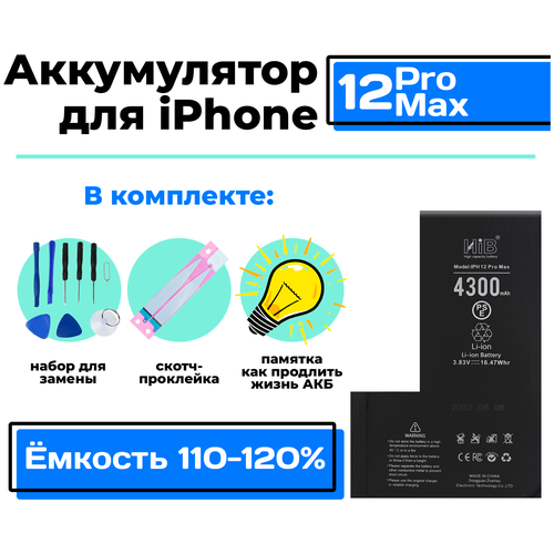 Аккумулятор для Apple iPhone 12 Pro Max HIB, с повышенной ёмкостью - 4300 мАч, арт. 380015 + набор для замены АКБ / Батарея на Айфон 12 Про Макс акб для iphone 12 12 pro li 2775 100% filling capacity