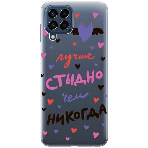 Силиконовый чехол с принтом Better ashamed для Samsung Galaxy M33 5G / Самсунг М33 5г силиконовый чехол с принтом better ashamed для samsung galaxy m33 5g самсунг м33 5г